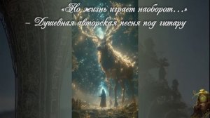 «Но жизнь играет наоборот…» — Душевная авторская песня под гитару
