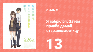 Я побрился. Затем привёл домой старшеклассницу 13 серия (аниме-сериал, 2021)