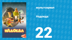 Надоеда 22 серия «Дикий и лохматый день» (мультсериал, 2009)