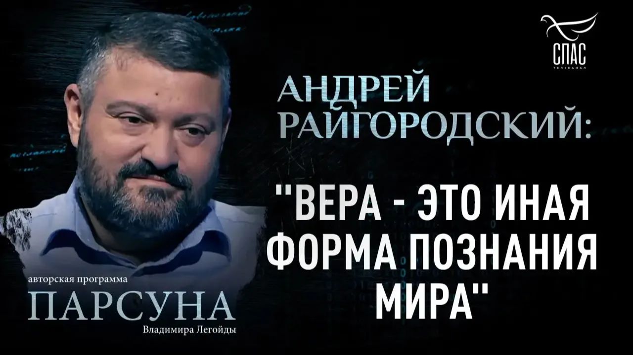 Почему веру нельзя объяснить рационально? Парсуна