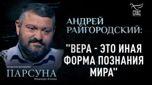 Почему веру нельзя объяснить рационально? Парсуна