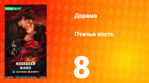 Птичья кость 8 серия