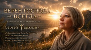 🎶182 Любовь Твоя | «Верен Господь всегда!»❤️