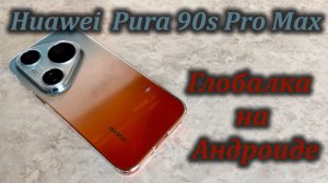 Huawei Pura90s Pro Max уже в России!