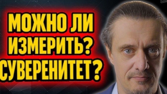 МОЖНО ЛИ ИЗМЕРИТЬ СУВЕРЕНИТЕТ? смотреть онлайн