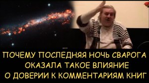 ✅ Н.Левашов. Почему последняя Ночь Сварога оказала такое влияние. О доверии к комментариям книг