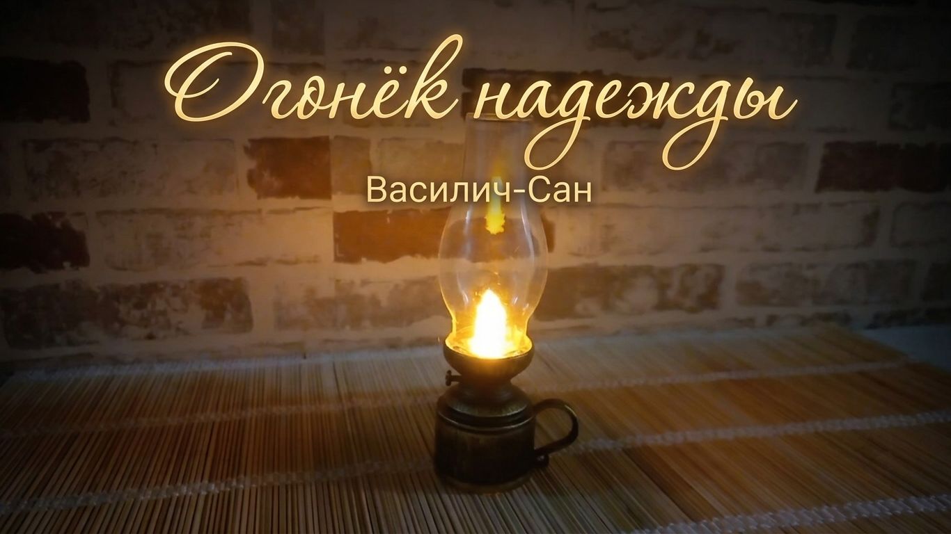 Огонек надежды. Добрая песня о добрых временах...