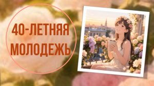 40-летняя молодежь