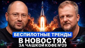 Беспилотные тренды в новостях за чашкой кофе №29