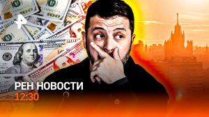 Зеленский — о нацизме и наркотиках / Погодный реванш / Триумф с налоговым ударом / РЕН Новости 12:30