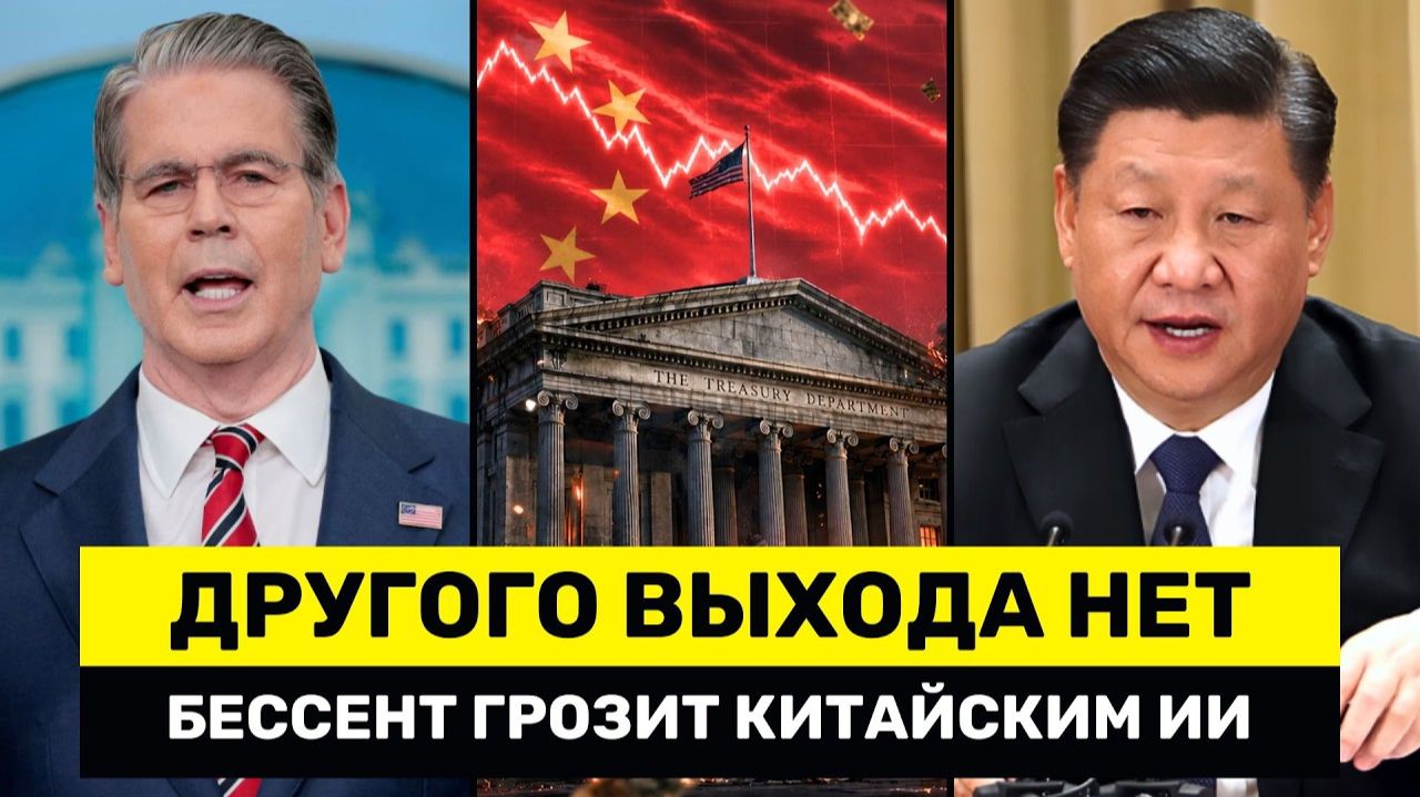 Бессент Только Что ПРИГРОЗИЛ Китайским ИИ – Американские Компании Могут Поплатиться за Это смотреть онлайн