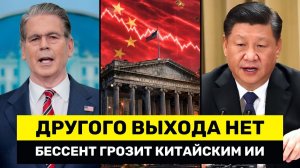 Бессент Только Что ПРИГРОЗИЛ Китайским ИИ – Американские Компании Могут Поплатиться за Это