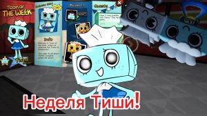 НЕДЕЛЯ ТИШИ!ОБЗОР НОВОГО ОБНОВЛЕНИЯ В МИРЕ ДЕНДИ!