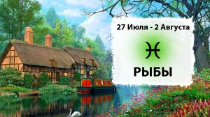 РЫБЫ ♓ 27 Июля - 2 Августа 2026 | Расклад таро на неделю для знака Зодиака Рыбы