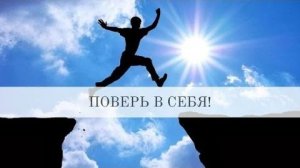 ПОВЕРЬ В СЕБЯ! Андрей Яковишин