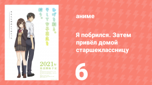 Я побрился. Затем привёл домой старшеклассницу 6 серия (аниме-сериал, 2021)
