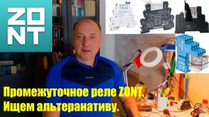 Чем заменить промежуточное реле Zont?