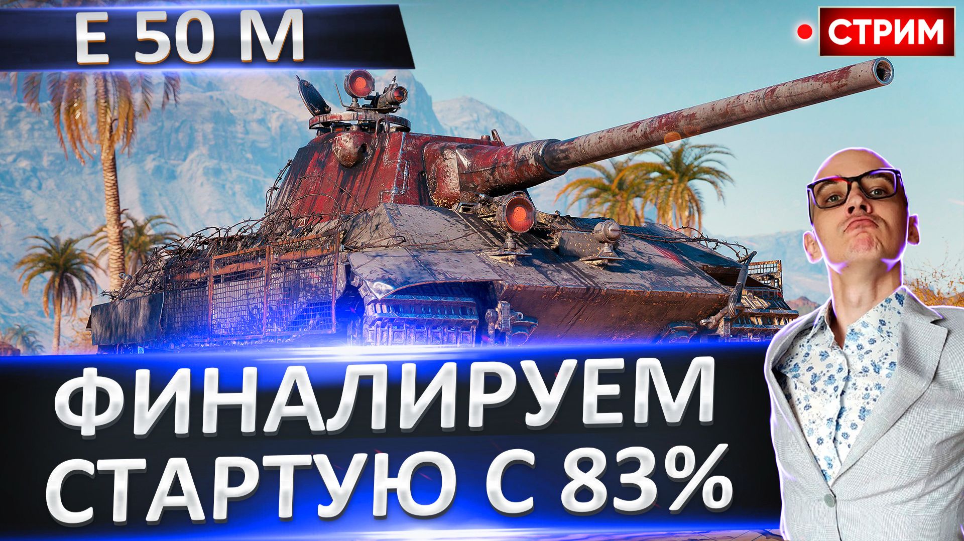 E 50 M | Финал 3 Отметок + BZ-74-1 смотреть онлайн