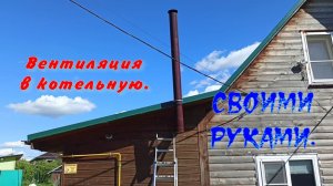 Вентиляция для котельной.