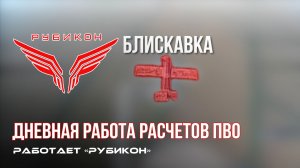 ПВО Центра «Рубикон» работает в небе. Сбиты «Зараза», «Hornet», а также и другие БпЛА