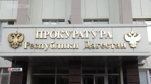 «Дагэнерго» под надзором прокуратуры