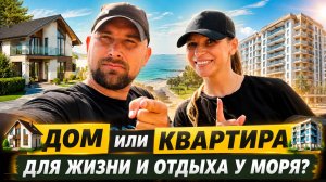 ДОМА снова В ТРЕНДЕ! Кто и почему ВЫБИРАЕТ сегодня частный ДОМ у моря вместо КВАРТИРЫ?