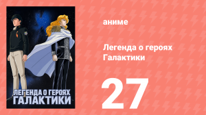 Легенда о героях Галактики 27 серия (аниме-сериал, 1988)
