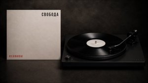 Свобода