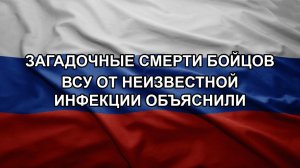 Загадочные смерти бойцов ВСУ от неизвестной инфекции объяснили