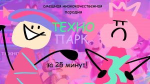 ТехноПарк (анимационная пародия, 2025)