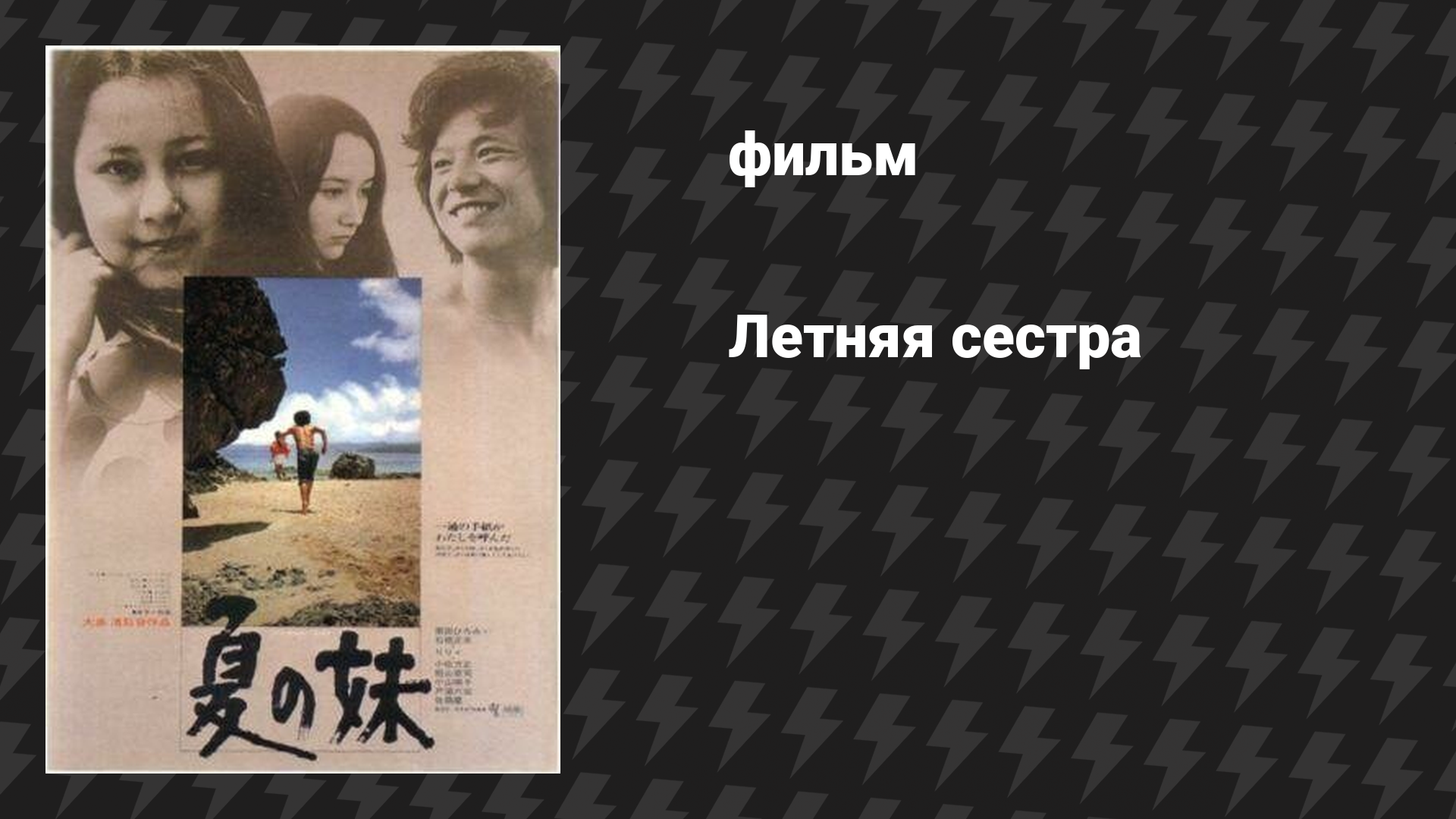 Летняя сестра (фильм, 1972)