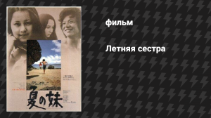 Летняя сестра (фильм, 1972)