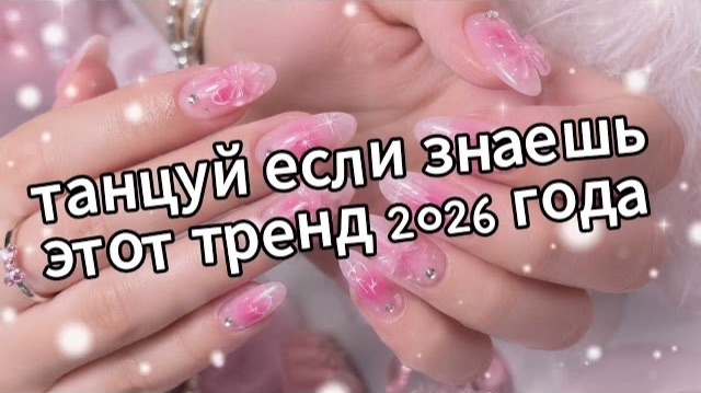 Танцуй если знаешь этот тренд 2026 года❤️🍓