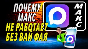 Почему макс не работает без вайфая