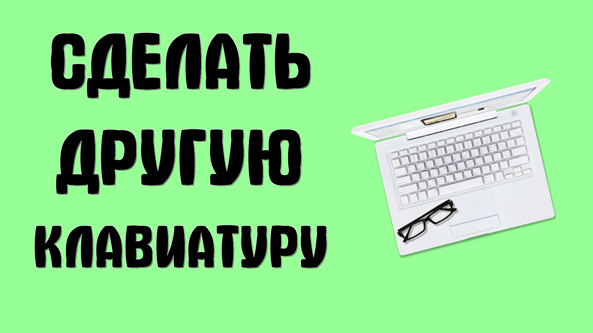 Как сделать другую клавиатуру