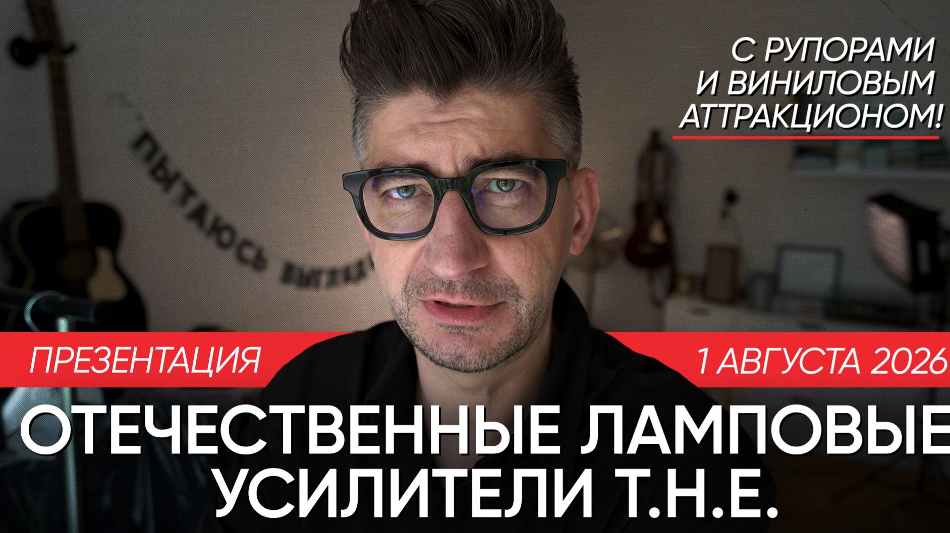 Презентация отечественных ламповых усилителей T.H.E с рупорами и виниловым аттракционом! смотреть онлайн