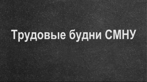 Трудовые будни СМНУ