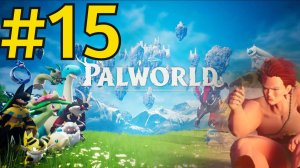 Palworld Прохождение(2026) ч15 - Нашли гига коня