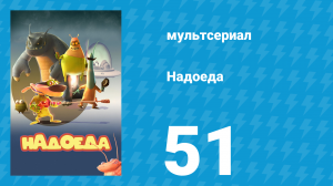 Надоеда 51 серия «Абра...Ка...Тастрофа» (мультсериал, 2009)