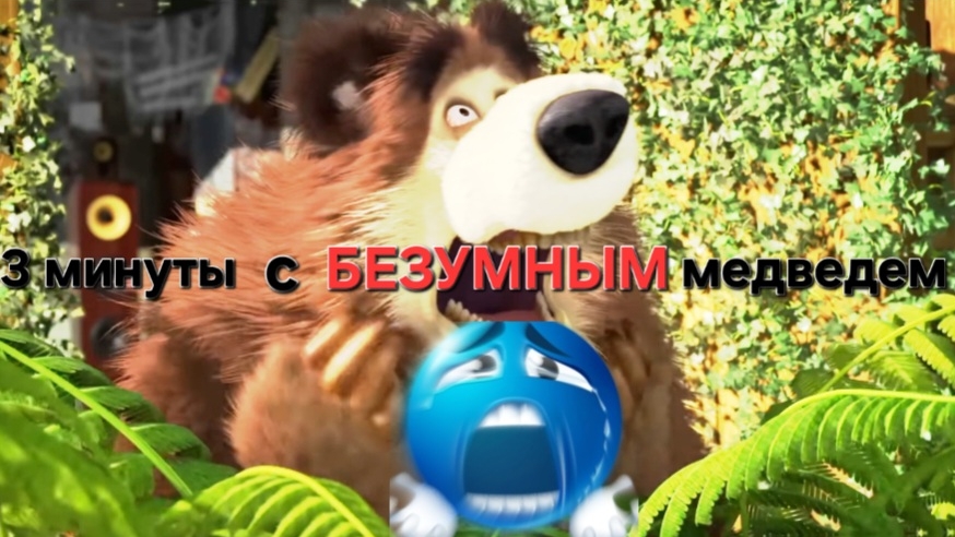 3 минуты с БЕЗУМНЫМ медведем