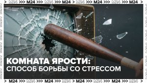 «Комнаты ярости» набирают популярность в Москве — Москва 24 | Контент