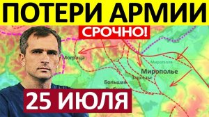 Это Невозможно! Просто Расстреляли! Военные Сводки 25.07.2026