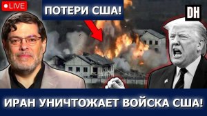 Иран УНИЧТОЖАЕТ казармы армии США: самая смертоносная фаза войны | Сейед М. Маранди