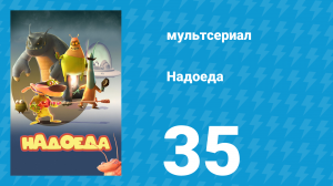 Надоеда 35 серия «Лунатик» (мультсериал, 2009)