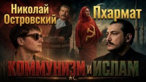 Коммунизм и лево-исламский альянс \ Пхьармат в гостях у Николая Островского (2-Я часть)