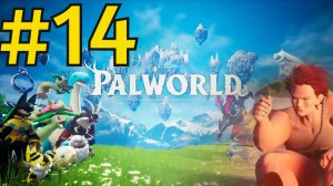 Palworld Прохождение(2026) ч14 - Ловим Палов