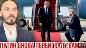 ПУТИН СНОВА ПЕРЕИГРАЛ ТРАМПА