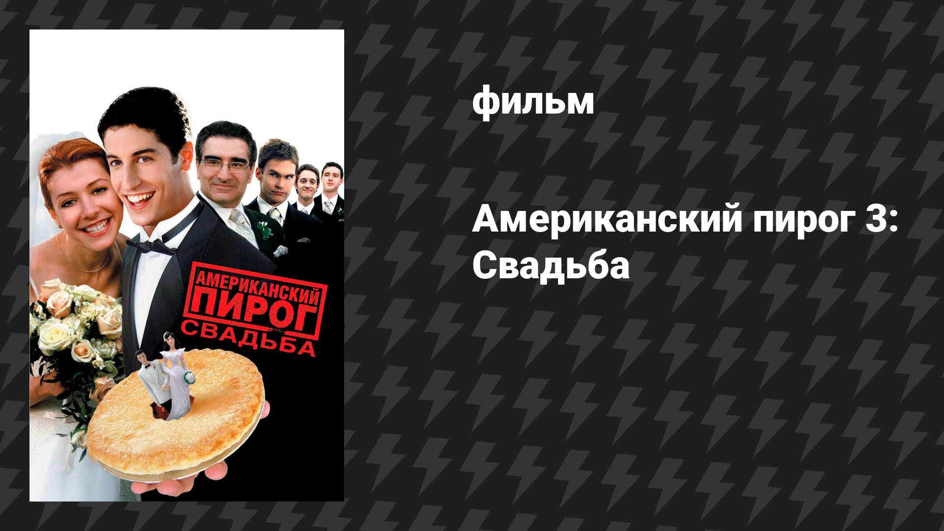 Американский пирог 3: Свадьба (фильм, 2003)