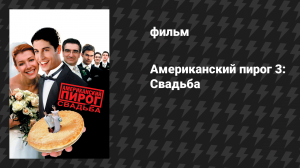 Американский пирог 3: Свадьба (фильм, 2003)