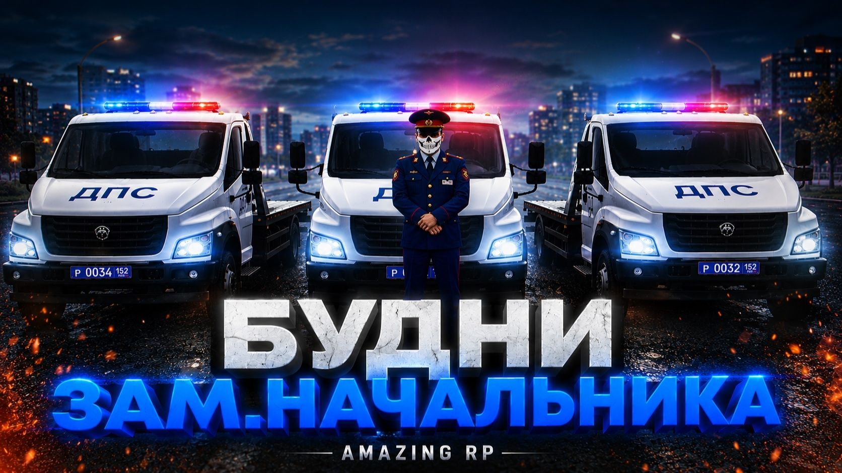 Будни Зама Начальника СЭ. Amazing RP смотреть онлайн